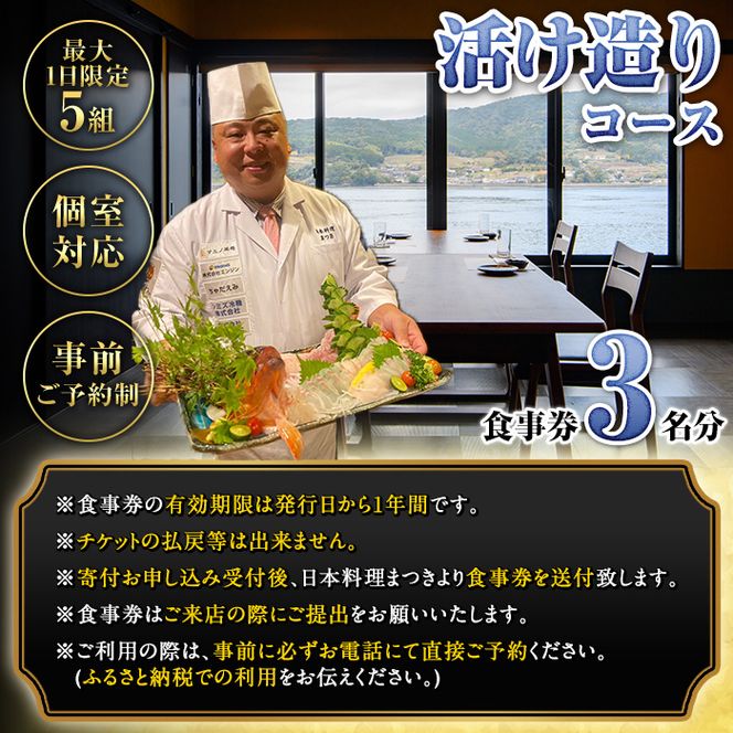 活け造りコース食事券(3名分) 食事券 活け造り 個室 天然魚 料理 日本料理 漁師の店 コース料理 魚介類 チケット 海鮮 海の幸 ディナー ランチ お食事券 予約制 【日本料理まつき】akn022-02