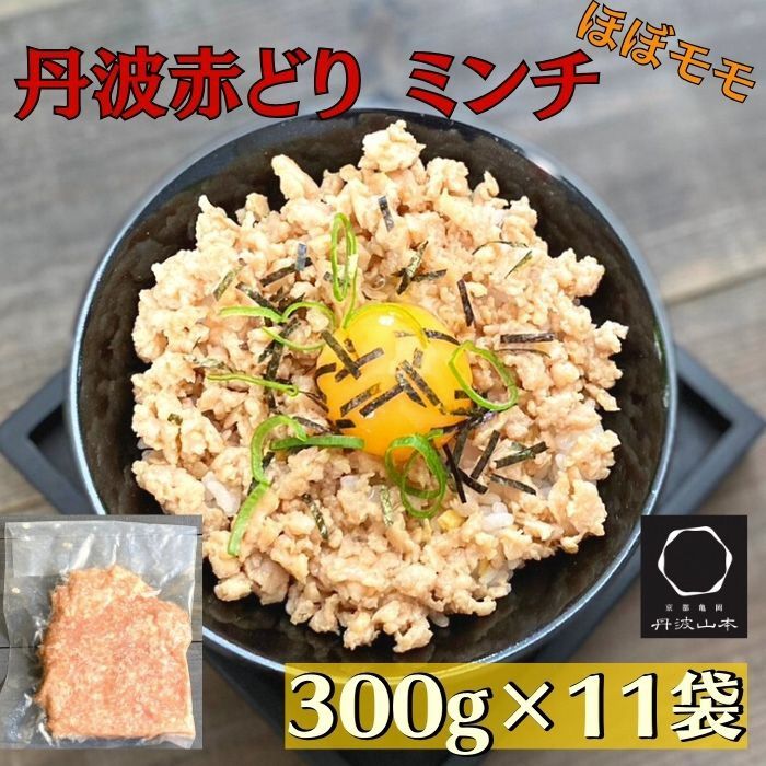 [訳あり]丹波赤どり ミンチ 3.3kg(300g × 11袋)京都亀岡丹波山本 [鶏 鶏肉 ひき肉 小分け フードロス削減] SDGs未来都市亀岡