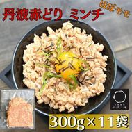 【訳あり】丹波赤どり ミンチ 3.3kg（300g × 11袋）京都亀岡丹波山本 《鶏 鶏肉 ひき肉 小分け フードロス削減》 SDGs未来都市亀岡