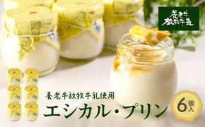 養老牛放牧牛乳使用エシカル・プリン×6個【13013】