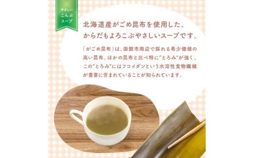 《7営業日以内に発送》海の恵み北海道やさしいこんぶスープ 8袋×1箱 ( 昆布 簡単 粉末 スープ )【125-0045】