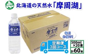 1825. 定期便 摩周湖の天然水 水 非加熱製法 毎月 全3回 500ml×20本 60本 硬度 18.1mg/L ミネラルウォーター 飲料水 軟水 送料無料 北海道 弟子屈町 17000円