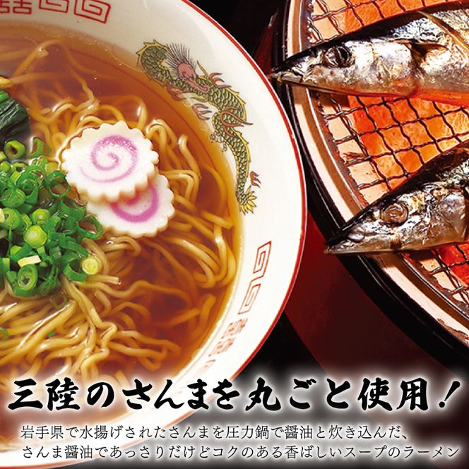三陸さんま炙りだしラーメン 12食 [56500511_1]