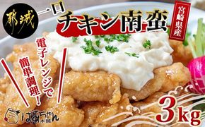 宮崎県産鶏チキン南蛮3.0kgセット_16-1501