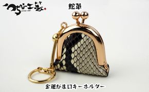 蛇革　金運がま口キーホルダー　工芸品