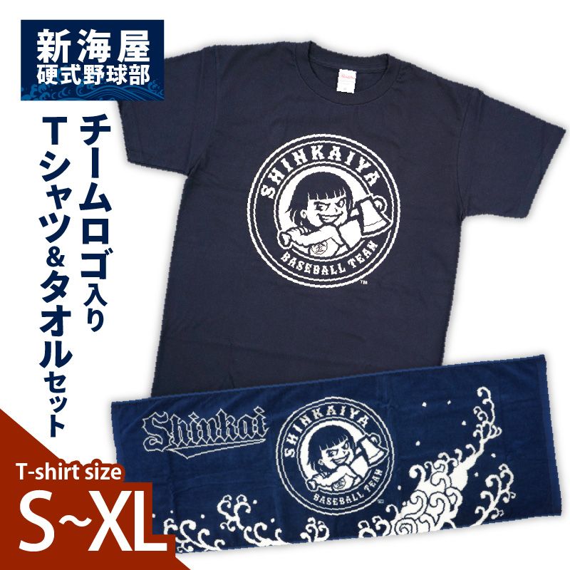 新海屋硬式野球部 チームロゴ入りTシャツ Lサイズ・タオルセット N018-YZC411-03