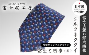 郡内織物「富士桜工房」シルクネクタイ紺無地 ネイビー/夕立