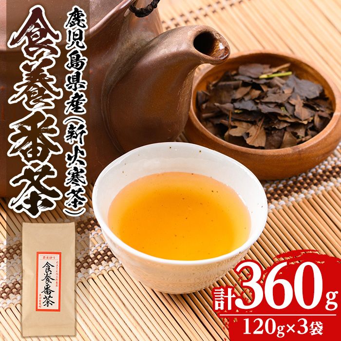 isa346 食養番茶[薪火寒茶](計360g・120g×3袋)薪火で焙りあげたお茶![大口食養村]