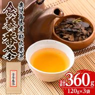 isa346 食養番茶＜薪火寒茶＞(計360g・120g×3袋)薪火で焙りあげたお茶！【大口食養村】