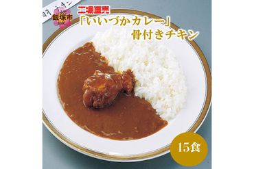 【B3-050】工場直売「いいづかカレー」骨付きチキン15食セット