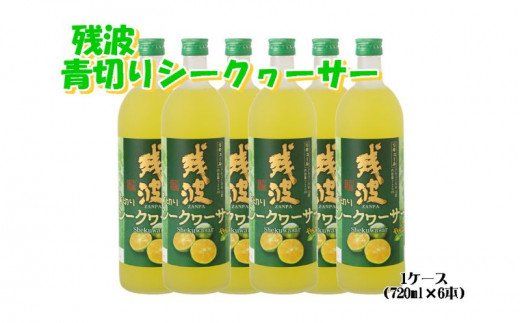 【比嘉酒造】＜泡盛リキュール＞残波青切りシークヮーサー1ケース（720ml×6本）