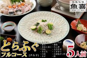 料亭「魚喜」とらふぐフルコース(冷蔵) 5人前【フグ 河豚 ふぐ皮 ふぐ刺し ふぐ鍋 ふぐ刺身 冷蔵 てっさ てっちり】(H028111)