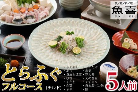 料亭「魚喜」とらふぐフルコース(冷蔵)5人前【フグ 河豚 ふぐ皮 ふぐ刺し ふぐ鍋 ふぐ ふぐ刺身 冷蔵 てっさ てっちり】(H028111)