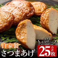 自家製さつまあげ(合計25枚・5枚×5パック)国産 さつま揚げ つけあげ 小分け 水産加工品【川本商店】akn030-01