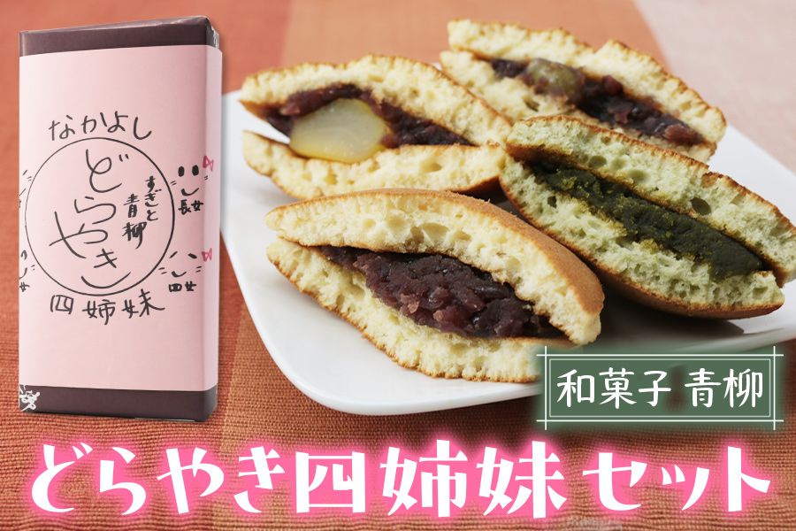 和菓子青柳 どら焼き四姉妹 (どら焼/栗どら/すぎと七福神どら焼/すぎぴょんどら焼) 4種各1個 おためしセット|和菓子 銘菓 わがし おやつ お菓子 食べ比べ 小豆 あんこ [0676]
