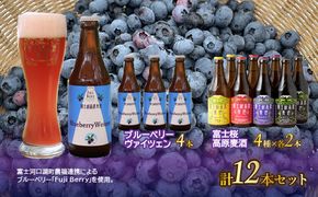 【富士河口湖地ビール】富士河口湖町農福連携によるブルーベリー「Fuji Berry」を使用したブルーベリーヴァイツェン4本+富士桜高原麦酒8本（ピルス・ヴァイツェン・ラオホ・シュヴァルツヴァイツェン各2本）12本セット FAD039