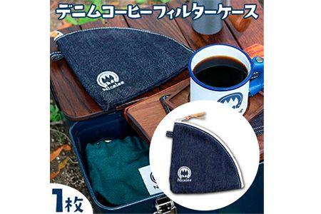 デニムコーヒーフィルターケース 25g(岡山県浅口市) 1枚 Nicelee ナイスリー[90日以内に発送予定(土日祝除く)]岡山県 浅口市 ブルー 国産デニム インディゴ アウトドア ペーパーフィルター ポーチ---124_226_90d_23_8500_1---