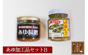 あゆ加工品セットB あゆ味噌 あゆうるか 塩辛