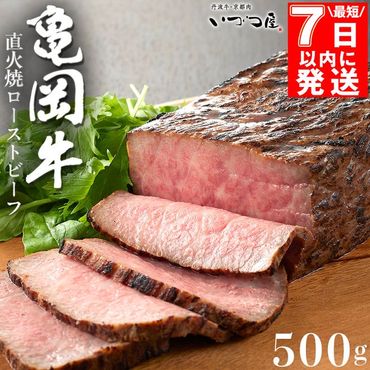 【最短7日以内発送】【訳あり】京都いづつ屋 厳選 亀岡牛 ローストビーフ 500g◇ ≪和牛 牛肉 冷凍 ふるさと納税牛肉≫