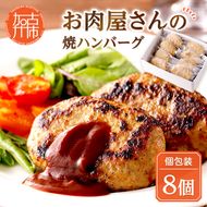 お肉屋さんの焼ハンバーグ 90g×8個《 惣菜 ハンバーグ 豚肉 牛肉 冷凍 真空 パック 湯煎 温めるだけ 小分け 》【2400I00211】