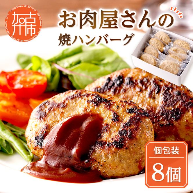 お肉屋さんの焼ハンバーグ 90g×8個《 惣菜 ハンバーグ 豚肉 牛肉 冷凍 真空 パック 湯煎 温めるだけ 小分け 》