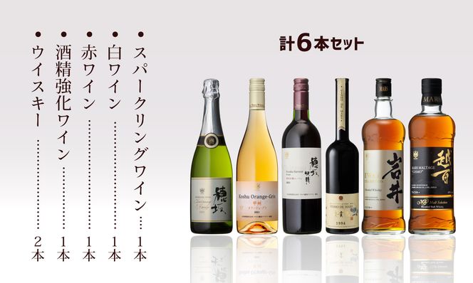 「穂坂シャルドネ&甲州 スパークリング」 「甲州オランジュ・グリ」 「穂坂シャルドネ&甲州 スパークリング」 「甲州オランジュ・グリ」 「穂坂収穫ルージュ」  「ヴィニョ・デ・マルス 1994」「岩井トラディション」015-028