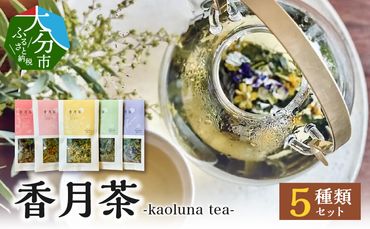 【I03017】香月茶　5種類セット