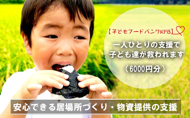 [子どもフードバンクKFB]安心できる居場所づくり・物資提供の支援(6000円分)