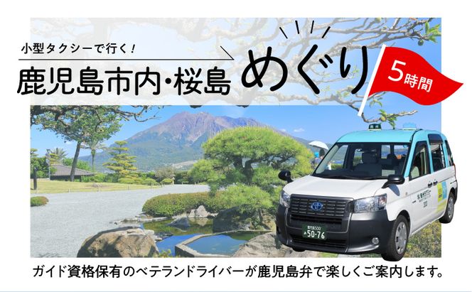 鹿児島市内・桜島めぐり5時間コース（小型タクシー）4名様まで　ご利用券　K192-FT002