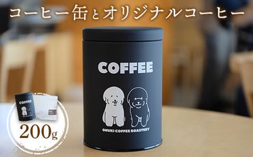 ONUKI COFFEEコーヒー缶とオリジナルコーヒー200g（豆）【27013】