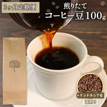 【3ヶ月/定期便】 自家焙煎 コーヒー 豆 100g インドネシア 深煎り [moku1000]	
