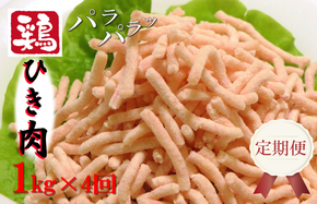 099Z093 定期便 さのうまみ鶏 パラパラ鶏ミンチ 1kg 全4回【毎月配送コース】