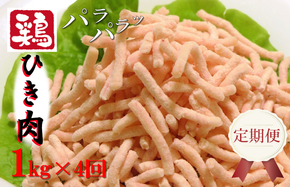 099Z093 定期便 さのうまみ鶏 旨みたっぷりパラパラ鶏ミンチ1kg 全4回【毎月配送コース】