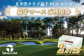 太平洋クラブ益子PGAコースご利用券（20,000円分）ゴルフ　ＰＧＡコース　金券（CC002）