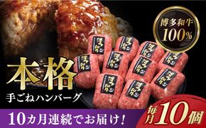 【全10回定期便】博多和牛100％！本格 手ごね ハンバーグ 10個《築上町》【久田精肉店】[ABCL047]