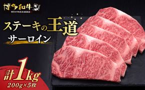 博多和牛 サーロイン ステーキ 200g × 5枚《築上町》【久田精肉店】[ABCL017]