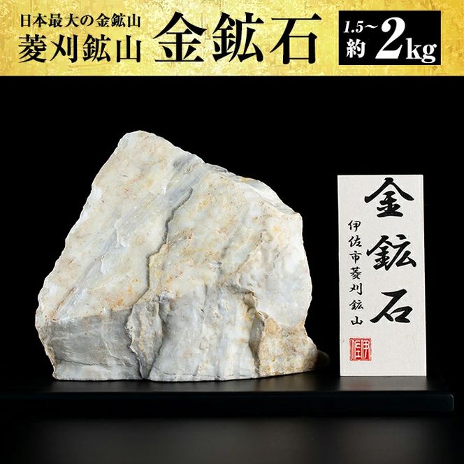 A6-03 菱刈鉱山金鉱石(1個・約1.5～2kg) 日本最大の金鉱山からお届け【伊佐市観光特産協会】