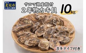 【予約：2025年10月より順次発送】【カキナイフ付】海のミルクサロマ湖産殻付2年物カキ貝 10kg 80～100個入 ( 海鮮 魚介類 貝 お歳暮 お祝い BBQ )【031-0020】