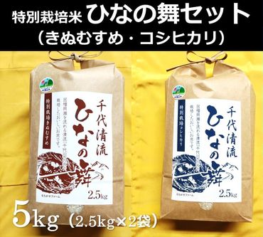 1479 特別栽培米 ひなの舞セット