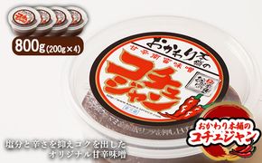 オリジナル甘辛味噌「おかわり本舗のコチュジャン」200g×4個【26007】