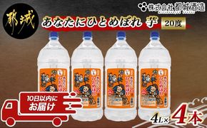 【都城酒造】あなたにひとめぼれ 芋(20度)4L×4本 ≪みやこんじょ特急便≫_33-0790_99