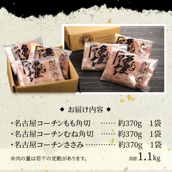 モモ ムネ ササミ 名古屋コーチン3種盛＜1.1kg＞大満足セット[001T03]