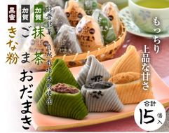 [K060] 能登銘菓　ゴマ＆宇治抹茶＆黒蜜きな粉おだまき15個セット