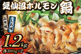 鍋 気仙沼ホルモン鍋 みそ味しお味 各300g×2 計1.2kg 【からくわ精肉店】 [気仙沼市物産振興協会 宮城県 気仙沼市 20563695] 精肉 お肉 