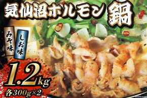気仙沼ホルモン 鍋 みそ味 しお味 各300g ×2 計1.2kg 【からくわ精肉店】 [気仙沼市物産振興協会 宮城県 気仙沼市 20565268] 精肉 お肉