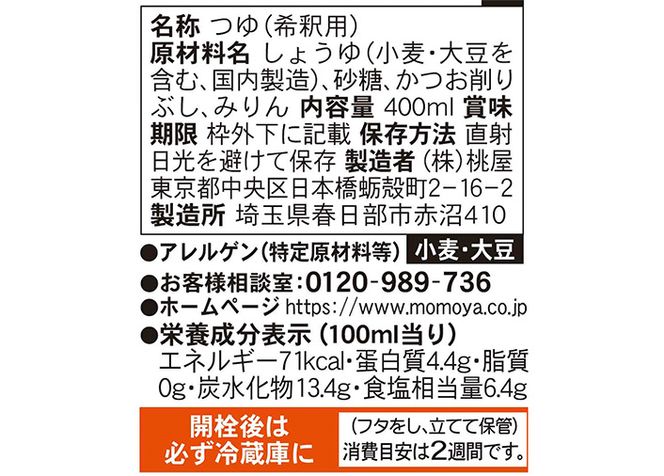 AX017-1 桃屋春日部工場謹製　つゆ特級１２本セット