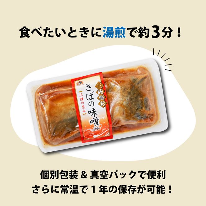 さばの味噌煮 130g×10個 鯖 サバ 常備食 防災 保存食 常温 備蓄 非常食 防災食 おかず 食品 日持ち 惣菜 レトルト 常温食品 電子レンジ 魚 レンジ 小分け お裾分け 味噌 煮物 食 海鮮 簡単調理 手軽 阿部長商店 岩手県 大船渡市 [56500422_2]