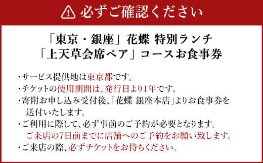 東京・銀座」花蝶 特別ランチ「上天草会席ペアランチ」コースお食事券 