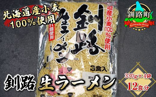 細ちぢれ麺 12食分 330g×4袋(スープなし) | 北海道産 小麦100% 使用 北海道 釧路で人気 ラーメン 細麺 釧路ラーメン 釧路生ラーメン 森谷食品 冷蔵 121-1224-81