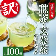 訳あり 緑茶 玄米茶 ティーバッグ セット 計 100個  抹茶入り 水出し 煎茶 冷茶 日本茶 静岡県産 静岡茶 飲料 おすすめ おちゃ 静岡県 藤枝市［PT0023-000002］